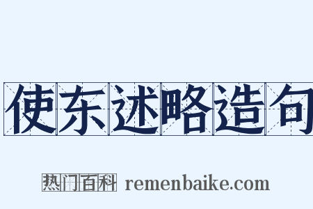 使东述略造句是什么意思的图片